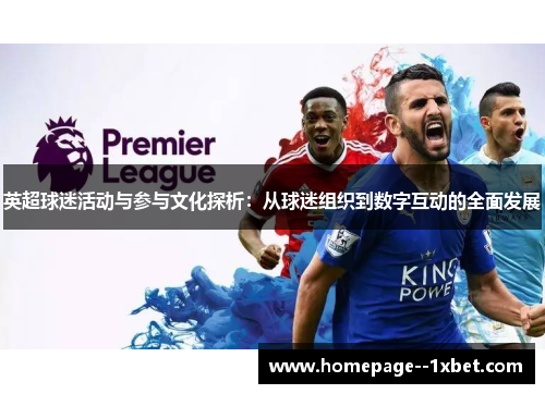 英超球迷活动与参与文化探析：从球迷组织到数字互动的全面发展