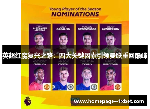 英超红魔复兴之路：四大关键因素引领曼联重回巅峰