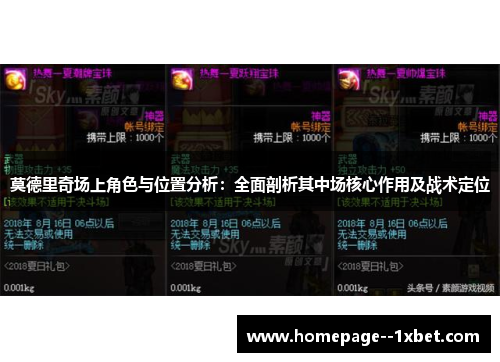 莫德里奇场上角色与位置分析：全面剖析其中场核心作用及战术定位