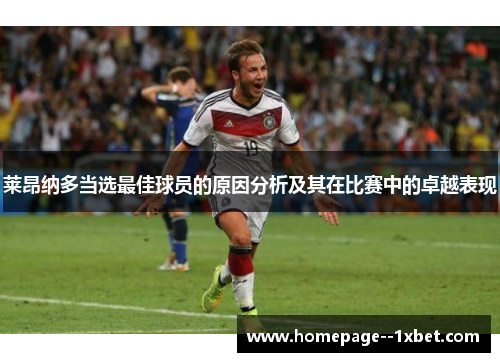 莱昂纳多当选最佳球员的原因分析及其在比赛中的卓越表现