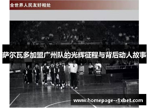 萨尔瓦多加盟广州队的光辉征程与背后动人故事