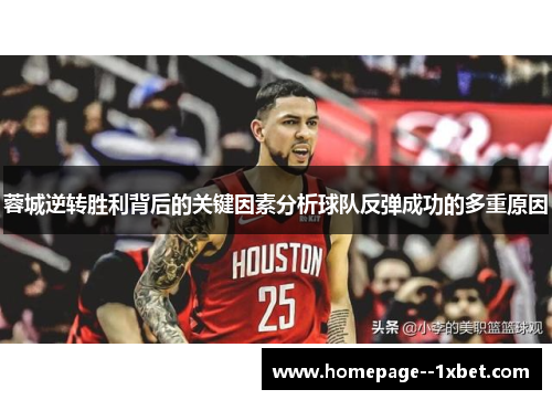 蓉城逆转胜利背后的关键因素分析球队反弹成功的多重原因