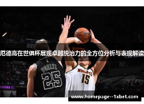 厄德高在世俱杯展现卓越统治力的全方位分析与表现解读