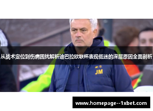 从战术定位到伤病困扰解析迪巴拉欧联杯表现低迷的深层原因全面剖析