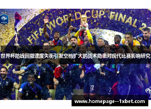 世界杯防线回撤速度失衡引发空档扩大的战术隐患对现代比赛影响研究