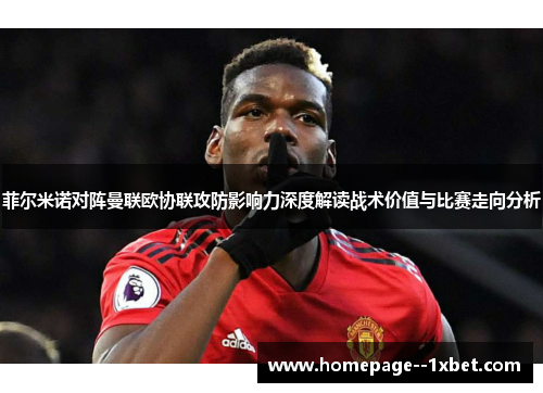 菲尔米诺对阵曼联欧协联攻防影响力深度解读战术价值与比赛走向分析