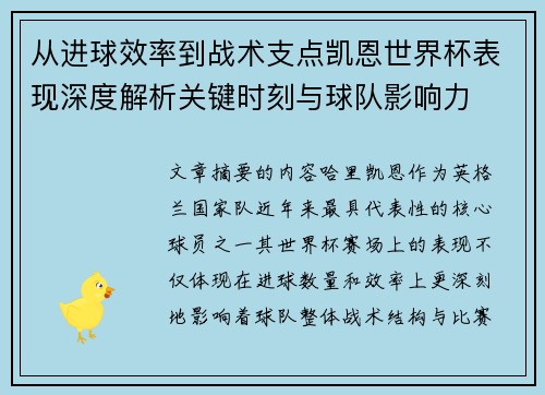 从进球效率到战术支点凯恩世界杯表现深度解析关键时刻与球队影响力