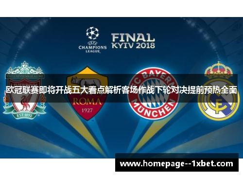 欧冠联赛即将开战五大看点解析客场作战下轮对决提前预热全面