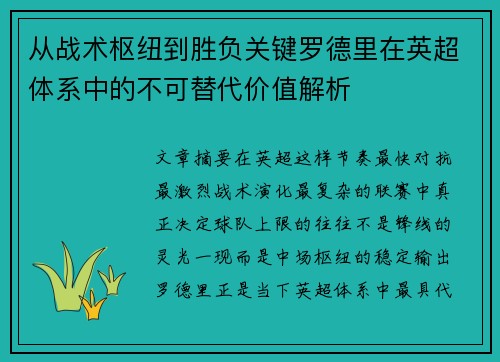 从战术枢纽到胜负关键罗德里在英超体系中的不可替代价值解析