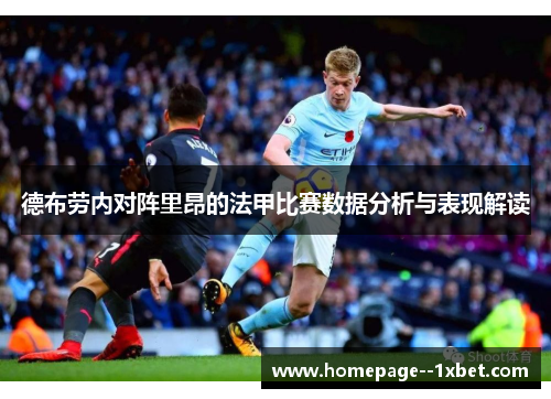德布劳内对阵里昂的法甲比赛数据分析与表现解读
