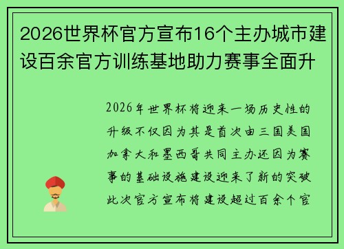 2026世界杯官方宣布16个主办城市建设百余官方训练基地助力赛事全面升级 ⚽