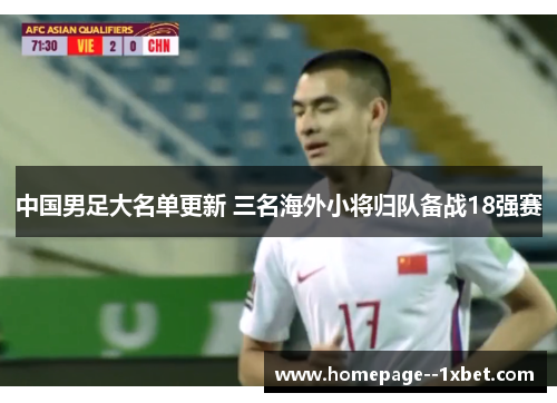 中国男足大名单更新 三名海外小将归队备战18强赛