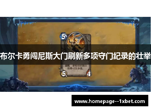 布尔卡勇闯尼斯大门刷新多项守门纪录的壮举