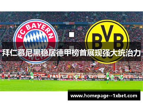 拜仁慕尼黑稳居德甲榜首展现强大统治力