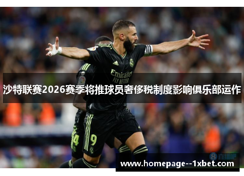 沙特联赛2026赛季将推球员奢侈税制度影响俱乐部运作