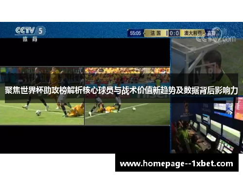 聚焦世界杯助攻榜解析核心球员与战术价值新趋势及数据背后影响力
