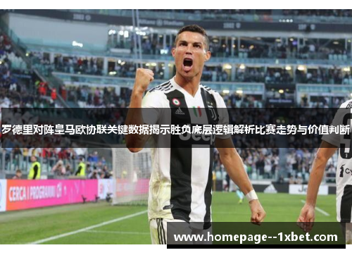 罗德里对阵皇马欧协联关键数据揭示胜负底层逻辑解析比赛走势与价值判断