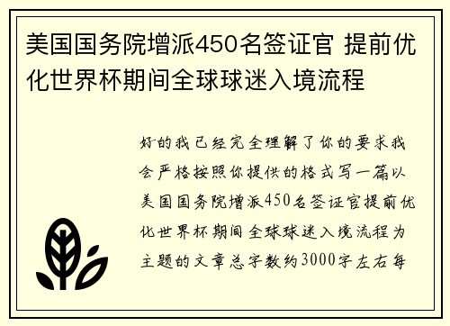 美国国务院增派450名签证官 提前优化世界杯期间全球球迷入境流程