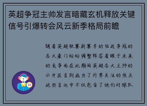 英超争冠主帅发言暗藏玄机释放关键信号引爆转会风云新季格局前瞻
