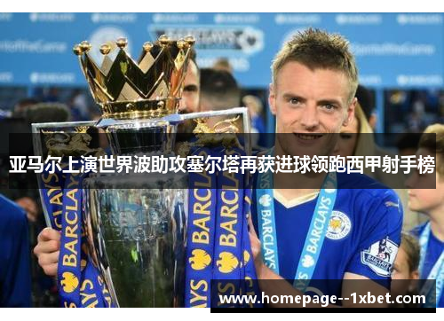 亚马尔上演世界波助攻塞尔塔再获进球领跑西甲射手榜