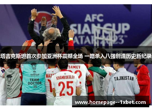 塔吉克斯坦首次参加亚洲杯震撼全场 一路杀入八强创造历史新纪录