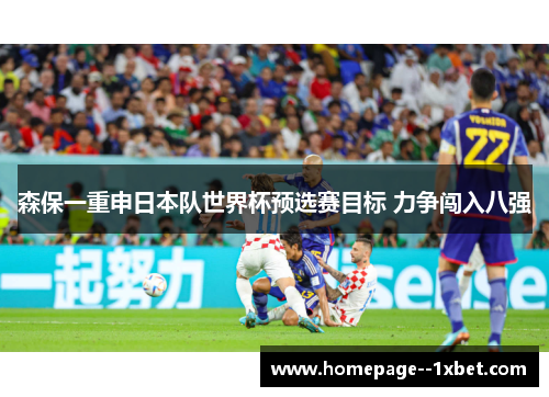 森保一重申日本队世界杯预选赛目标 力争闯入八强