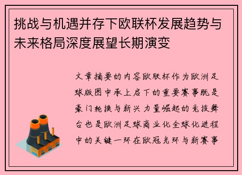 挑战与机遇并存下欧联杯发展趋势与未来格局深度展望长期演变