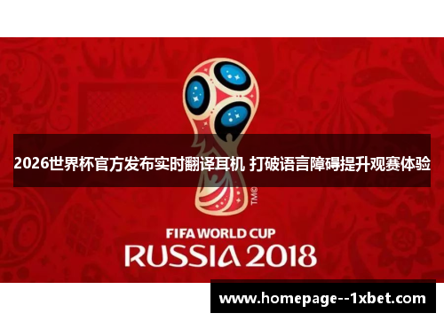 2026世界杯官方发布实时翻译耳机 打破语言障碍提升观赛体验