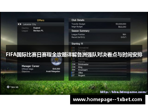 FIFA国际比赛日赛程全攻略详解各洲强队对决看点与时间安排