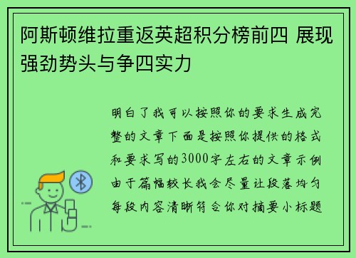 阿斯顿维拉重返英超积分榜前四 展现强劲势头与争四实力