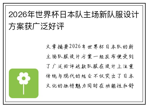 2026年世界杯日本队主场新队服设计方案获广泛好评