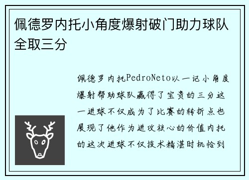 佩德罗内托小角度爆射破门助力球队全取三分
