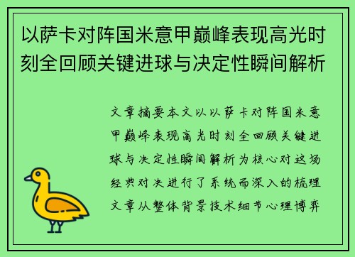 以萨卡对阵国米意甲巅峰表现高光时刻全回顾关键进球与决定性瞬间解析