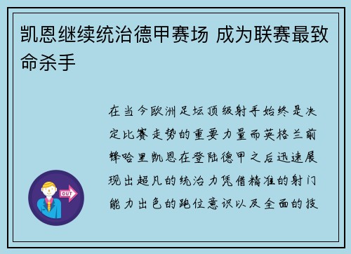 凯恩继续统治德甲赛场 成为联赛最致命杀手