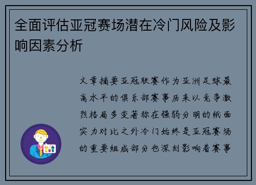 全面评估亚冠赛场潜在冷门风险及影响因素分析