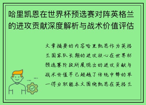 哈里凯恩在世界杯预选赛对阵英格兰的进攻贡献深度解析与战术价值评估