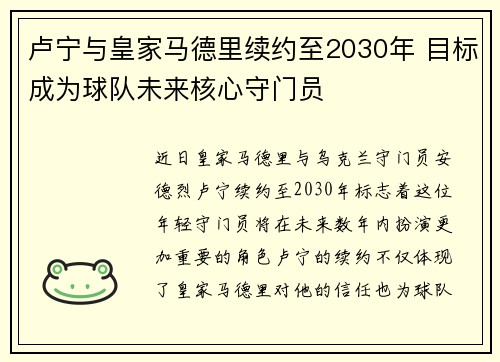 卢宁与皇家马德里续约至2030年 目标成为球队未来核心守门员
