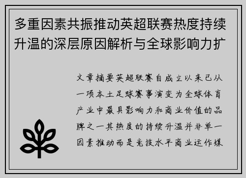 多重因素共振推动英超联赛热度持续升温的深层原因解析与全球影响力扩展