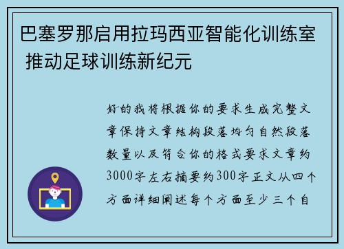巴塞罗那启用拉玛西亚智能化训练室 推动足球训练新纪元