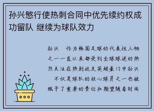 孙兴慜行使热刺合同中优先续约权成功留队 继续为球队效力