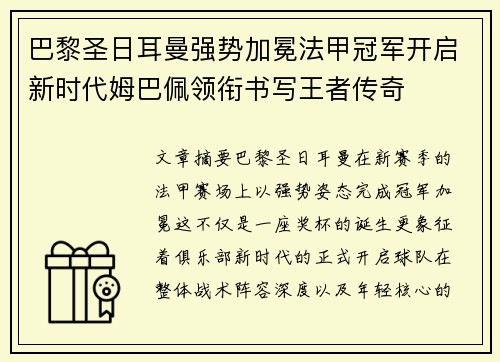 巴黎圣日耳曼强势加冕法甲冠军开启新时代姆巴佩领衔书写王者传奇