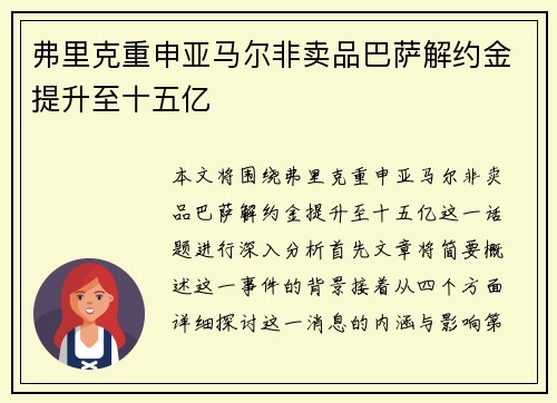 弗里克重申亚马尔非卖品巴萨解约金提升至十五亿