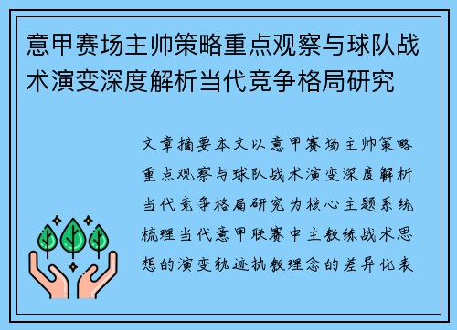 意甲赛场主帅策略重点观察与球队战术演变深度解析当代竞争格局研究