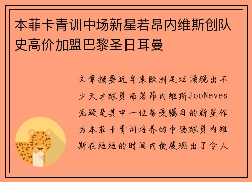 本菲卡青训中场新星若昂内维斯创队史高价加盟巴黎圣日耳曼