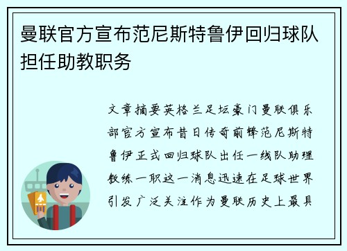 曼联官方宣布范尼斯特鲁伊回归球队担任助教职务