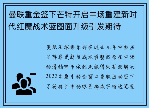 曼联重金签下芒特开启中场重建新时代红魔战术蓝图面升级引发期待