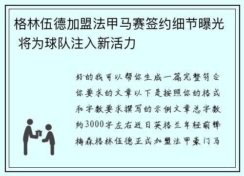 格林伍德加盟法甲马赛签约细节曝光 将为球队注入新活力
