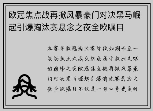 欧冠焦点战再掀风暴豪门对决黑马崛起引爆淘汰赛悬念之夜全欧瞩目