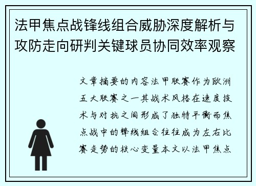 法甲焦点战锋线组合威胁深度解析与攻防走向研判关键球员协同效率观察