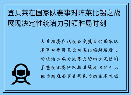 登贝莱在国家队赛事对阵莱比锡之战展现决定性统治力引领胜局时刻